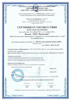 2021.03.25 Узловая - Песок для строительных и дорожных работ, ГОСТ 8736-2014.